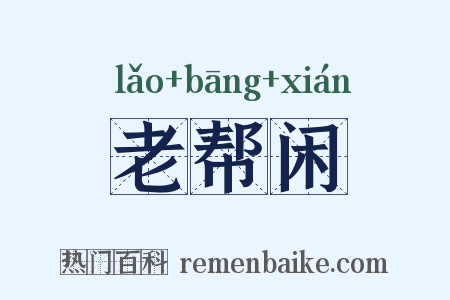 老帮闲是什么意思的图片
